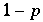 1 - p